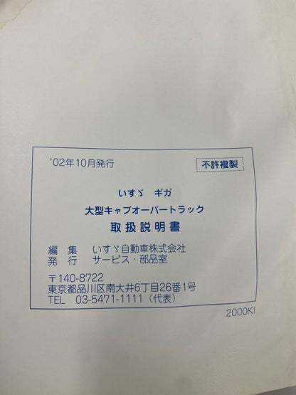 取扱説明書 【いすゞ】 【ギガ】 (中古)