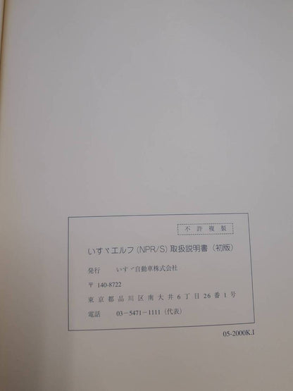 取扱説明書 　いすゞ　エルフ　(中古)