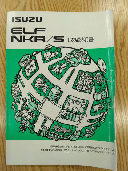 取扱説明書 　 いすゞ　エルフ (中古)