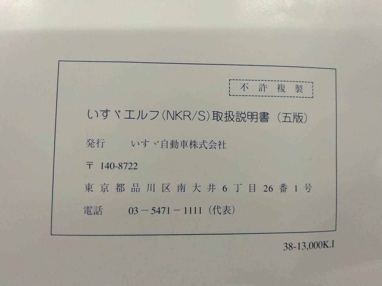 取扱説明書 　 いすゞ　エルフ (中古)