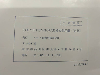 取扱説明書 　 いすゞ　エルフ (中古)