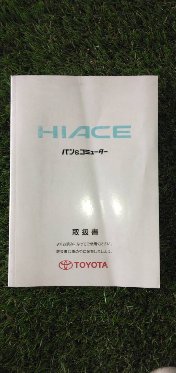 マニュアル　取扱説明書 　【トヨタ】　【ハイエース】 (中古)
