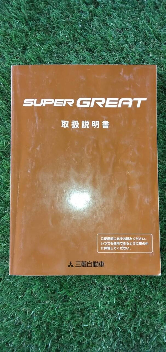 マニュアル　取扱説明書 　【三菱ふそう】　【スーパーグレート】 (中古)