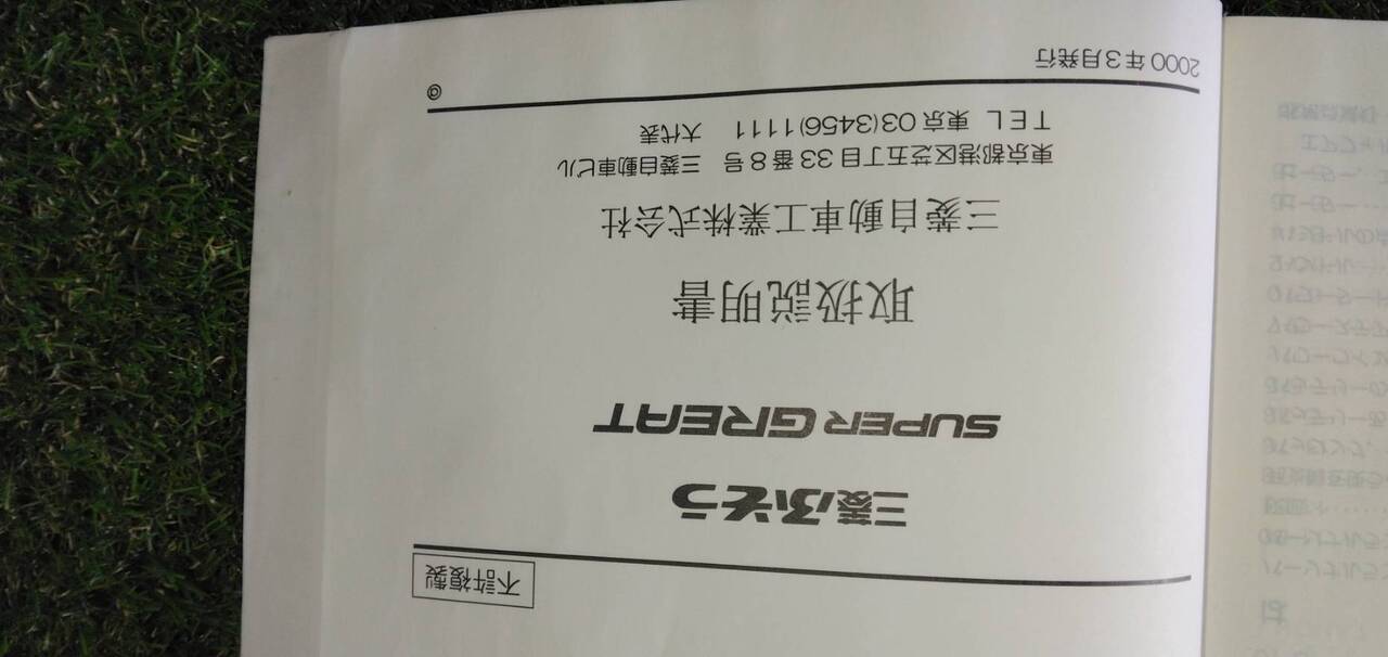 マニュアル　取扱説明書 　【三菱ふそう】　【スーパーグレート】 (中古)