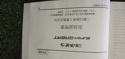 マニュアル　取扱説明書 　【三菱ふそう】　【スーパーグレート】 (中古)