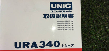 マニュアル　取扱説明書 　【古河ユニック】　【URA340シリーズ】 (中古)