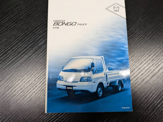 取扱説明書 　マツダ　ボンゴ (中古)