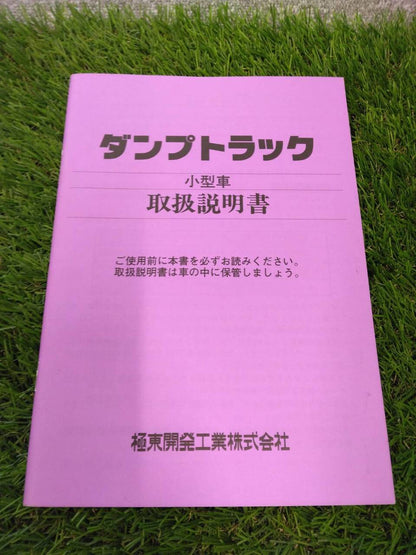 取扱説明書 　極東開発/ダンプトラック (中古)