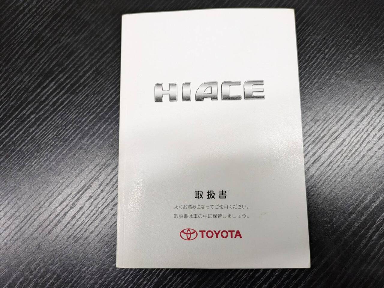 取扱説明書 　トヨタ　ハイエース (中古)