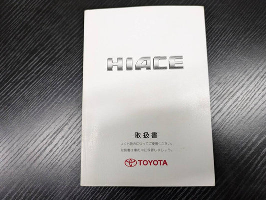 取扱説明書 　トヨタ　ハイエース (中古)