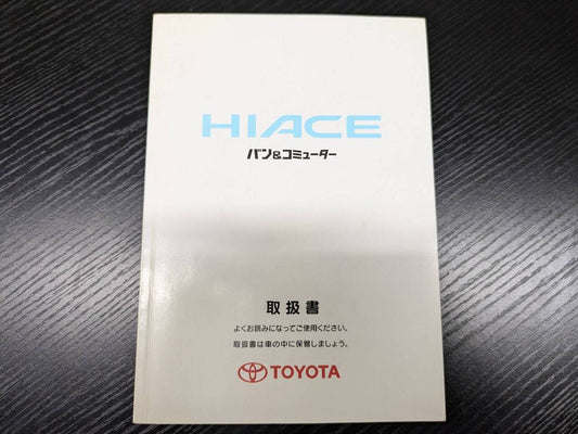 取扱説明書 　トヨタ　ハイエース (中古)