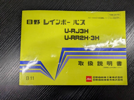 取扱説明書 　日野　レインボー (中古)