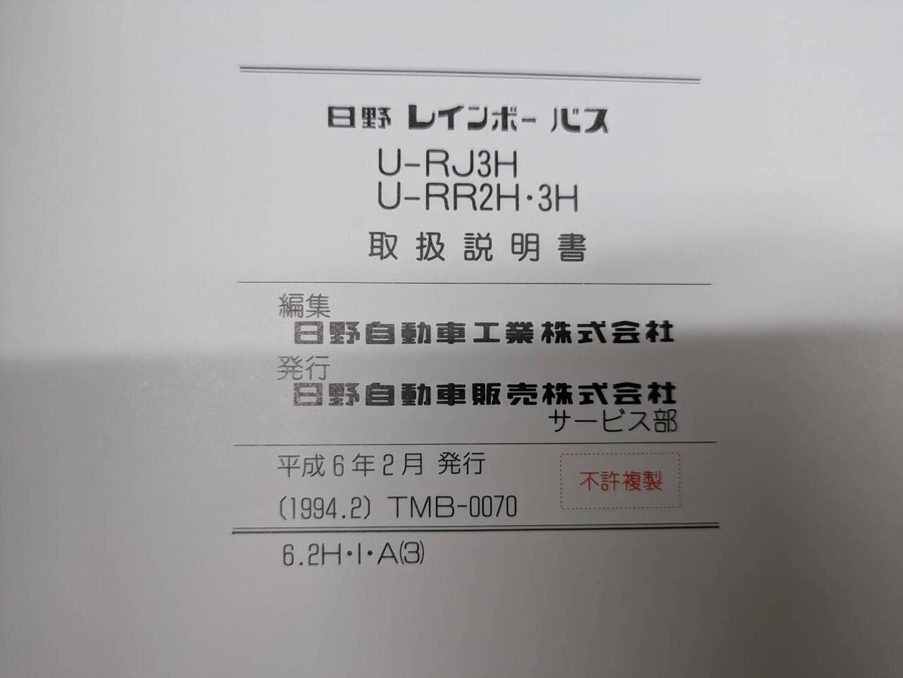 取扱説明書 　日野　レインボー (中古)