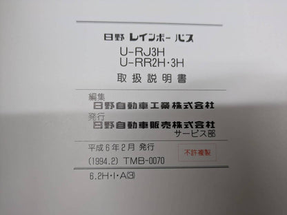 取扱説明書 　日野　レインボー (中古)