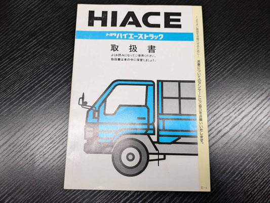 取扱説明書 　トヨタ　ハイエーストラック (中古)