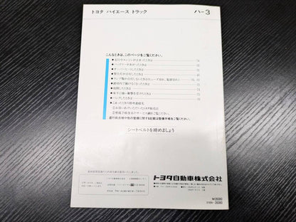取扱説明書 　トヨタ　ハイエーストラック (中古)