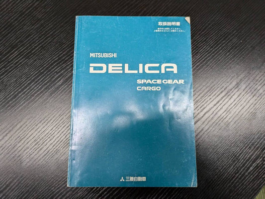 取扱説明書 　三菱　デリカ (中古)