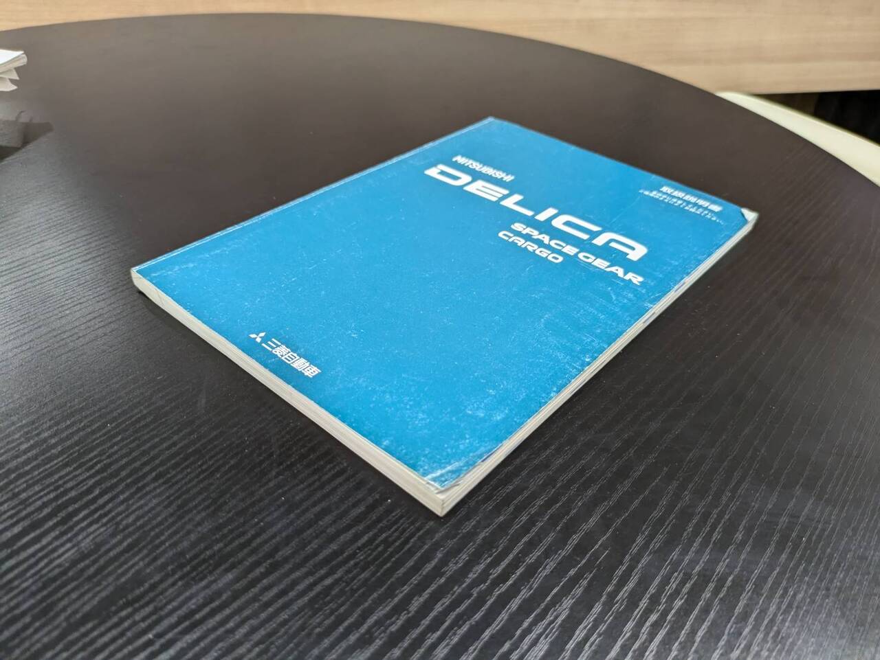 取扱説明書 　三菱　デリカ (中古)