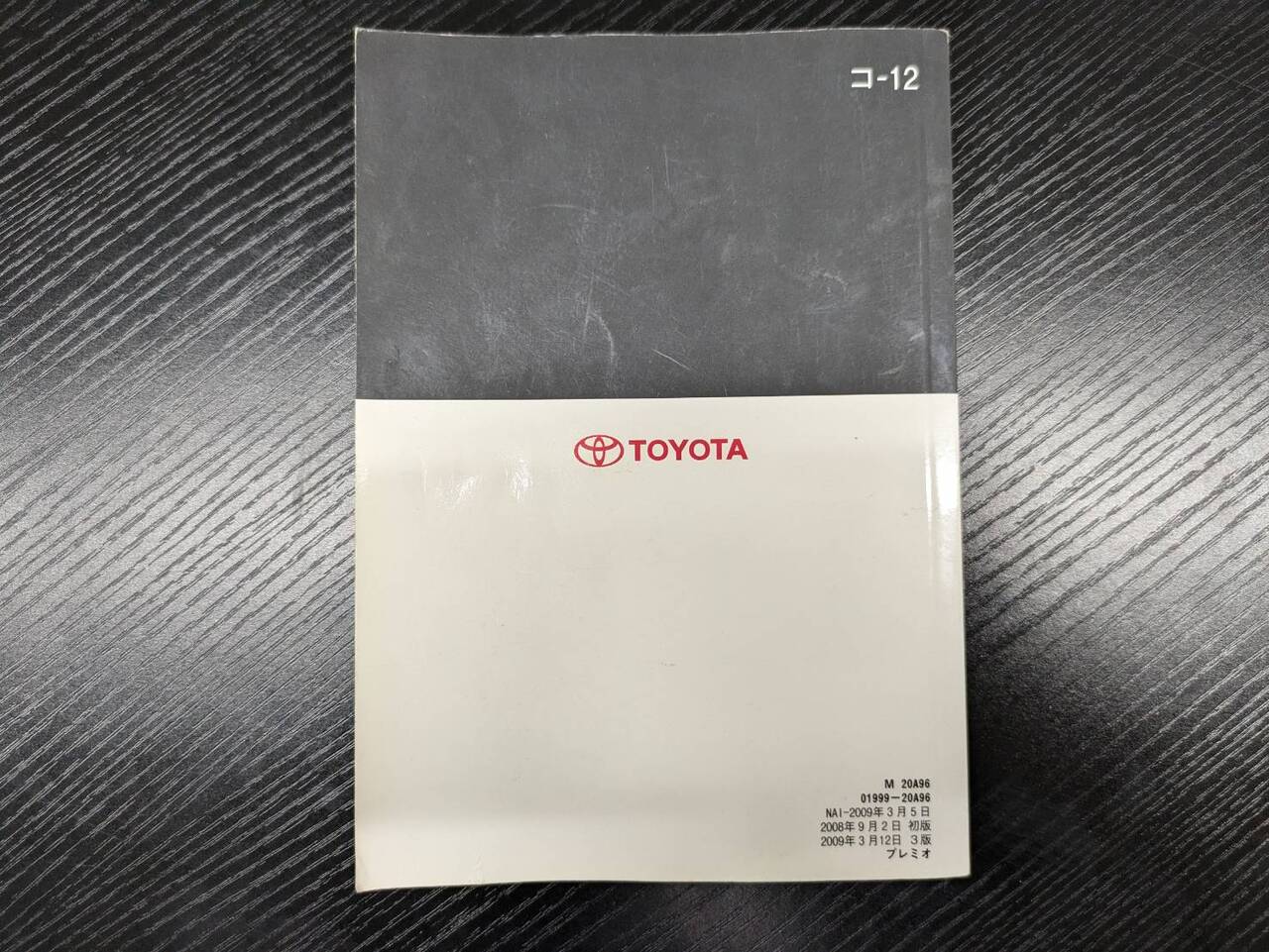 取扱説明書 　トヨタ　プレミオ (中古)