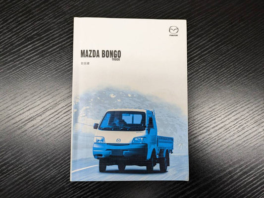 取扱説明書 　マツダ　ボンゴ (中古)