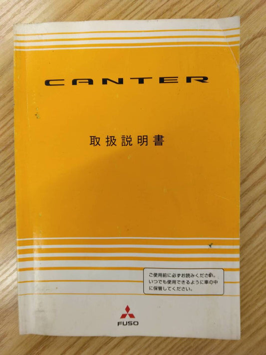 取扱説明書 　三菱ふそう　キャンター (中古)