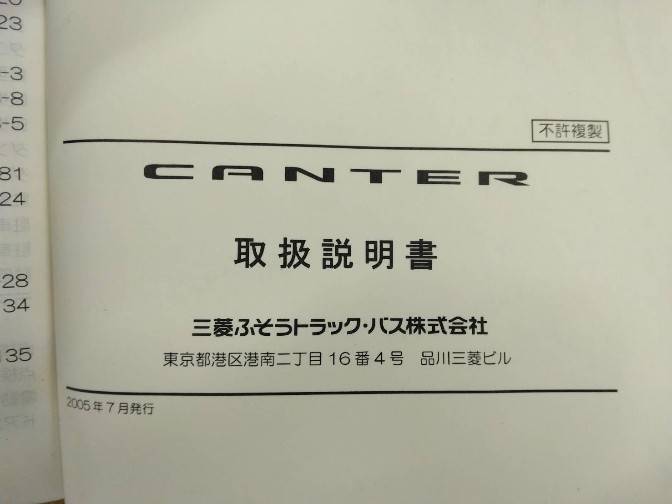 取扱説明書 　三菱ふそう キャンター (中古)