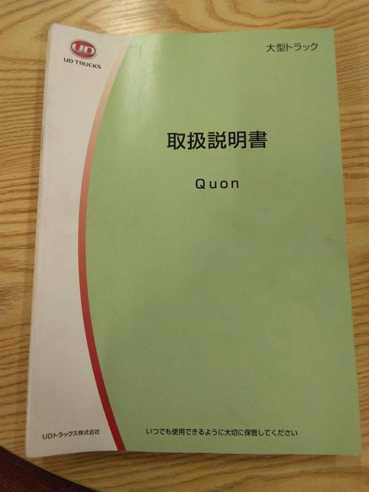 取扱説明書 　UDトラックス　クオン (中古)