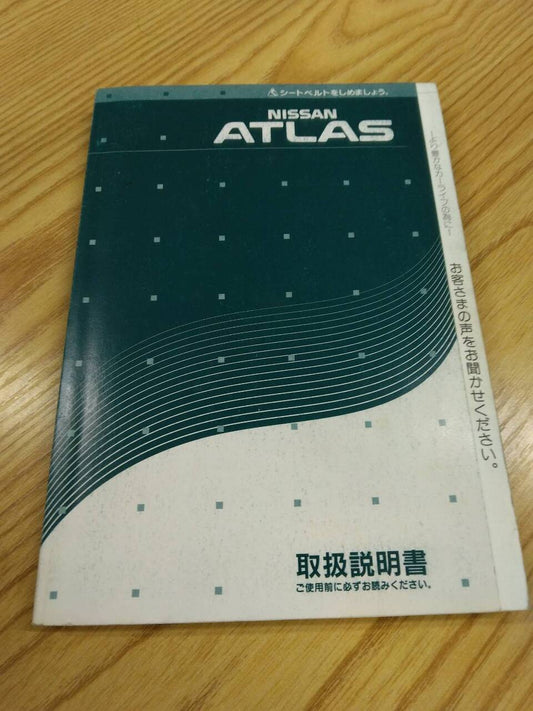 取扱説明書 ニッサン　アトラス (中古)