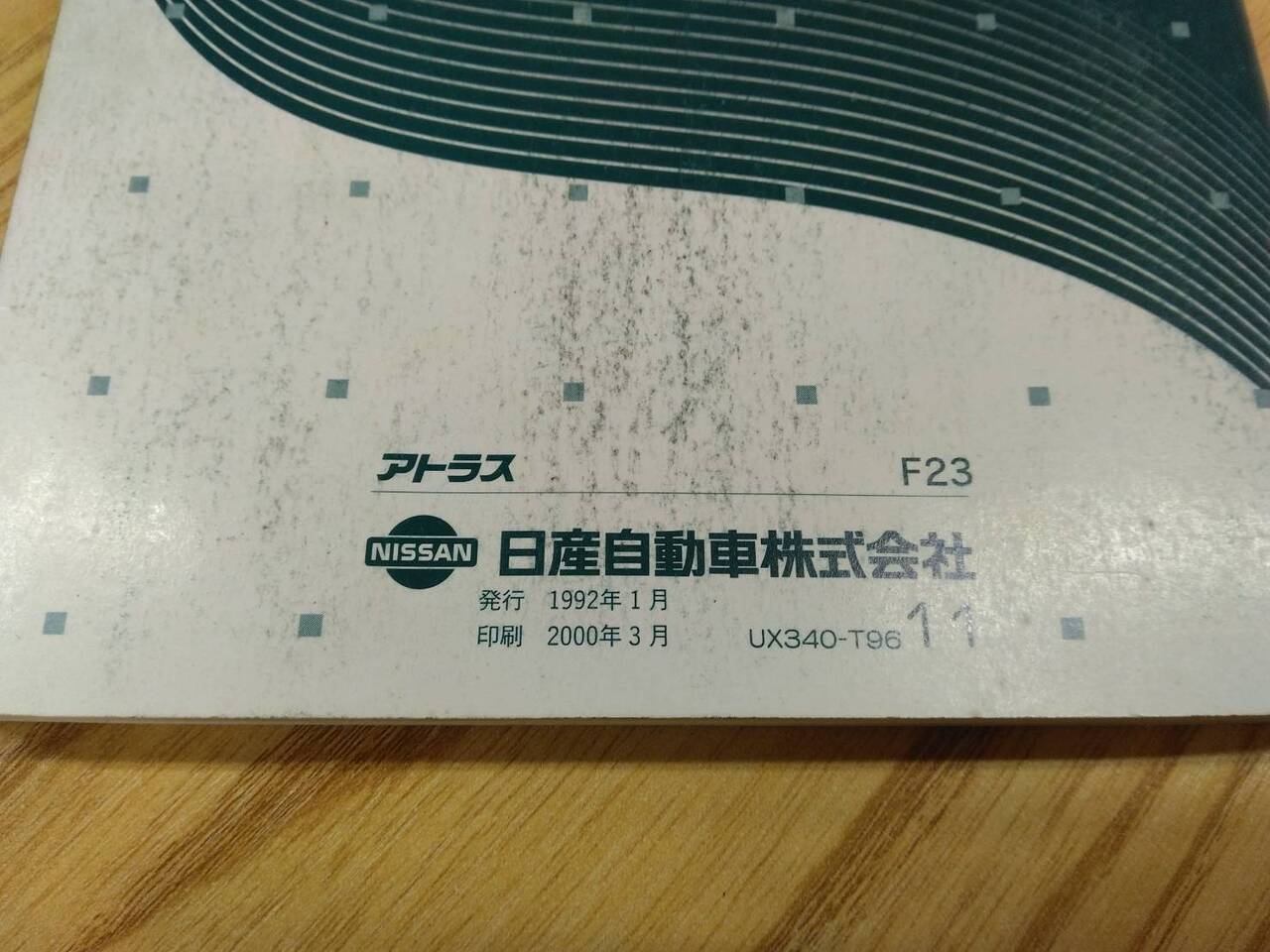 取扱説明書 ニッサン　アトラス (中古)