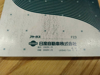 取扱説明書 ニッサン　アトラス (中古)