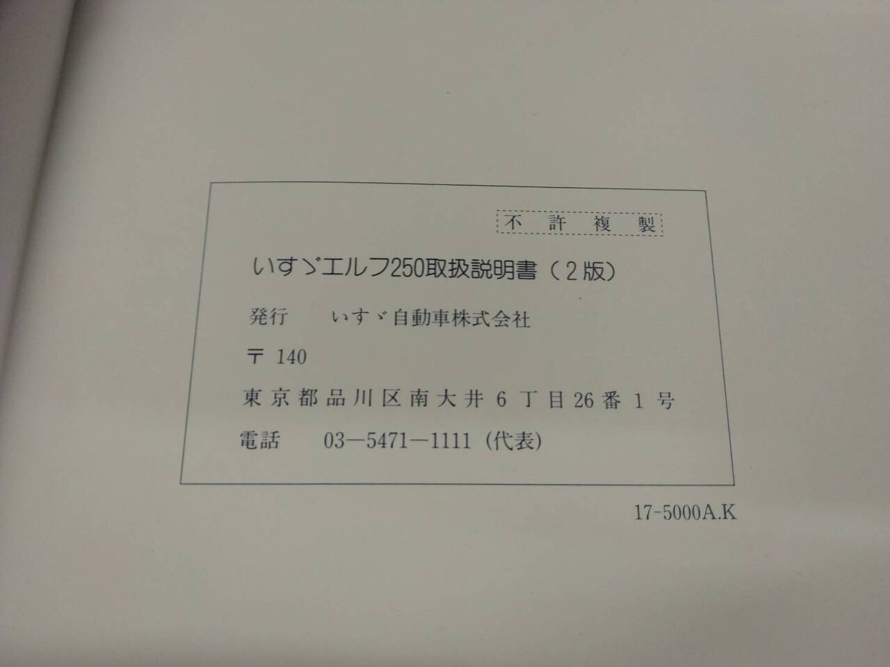 取扱説明書 　いすゞ　エルフ　 (中古)