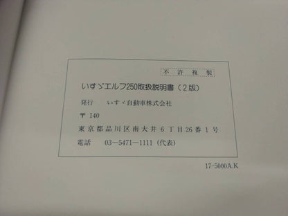 取扱説明書 　いすゞ　エルフ　 (中古)