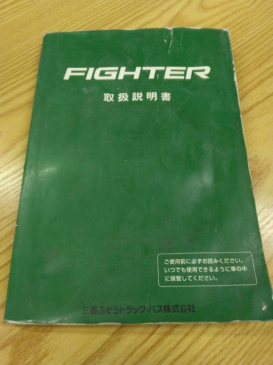 取扱説明書 　三菱ふそう　ファイター (中古)