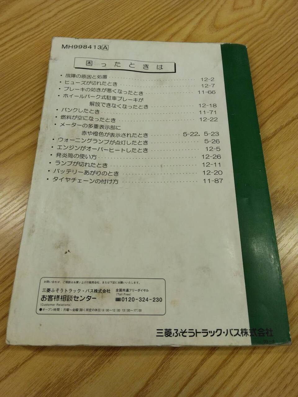取扱説明書 　三菱ふそう　ファイター (中古)