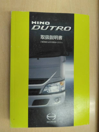取扱説明書 　日野　デュトロ (中古)