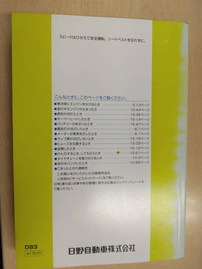 取扱説明書 　日野　デュトロ (中古)