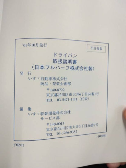 取扱説明書 　いすゞ　ドライバン (中古)