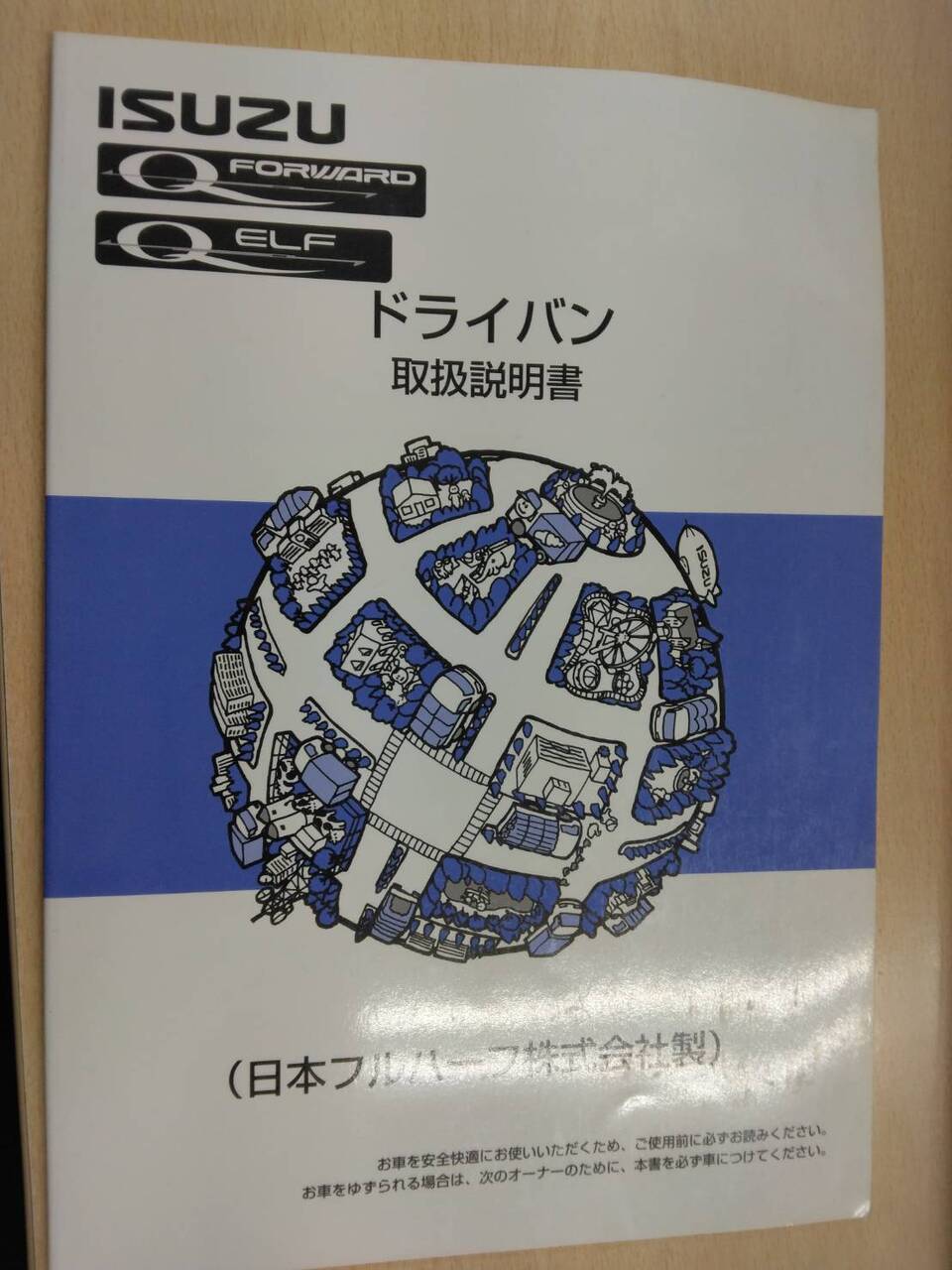 取扱説明書 　いすゞ　ドライバン (中古)