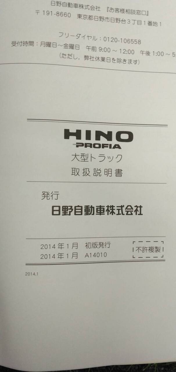 マニュアル　取扱説明書 　【日野】　【プロフィア】 (中古)