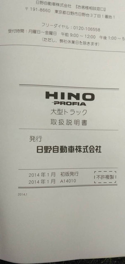 マニュアル　取扱説明書 　【日野】　【プロフィア】 (中古)