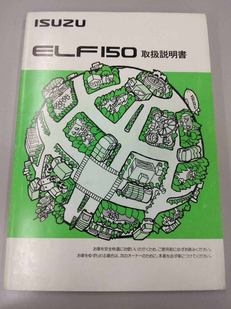 取扱説明書 　いすゞ　エルフ150 (中古)