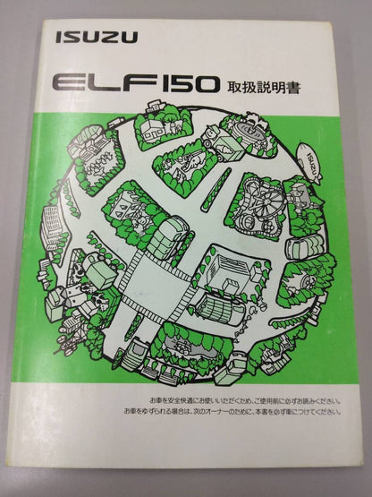 取扱説明書 　いすゞ　エルフ150 (中古)