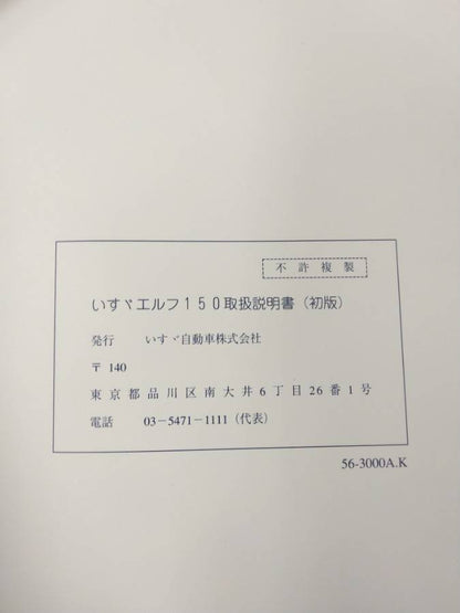 取扱説明書 　いすゞ　エルフ150 (中古)