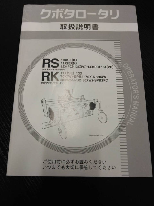 取扱説明書 　クボタ　ロータリ (中古)