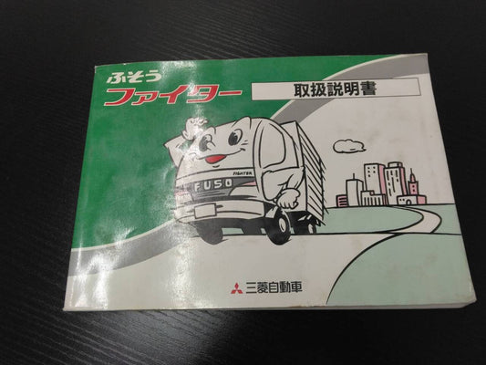 取扱説明書 　三菱ふそう　ファイター(中古)