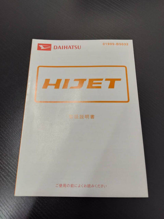 取扱説明書 　ダイハツ　ハイゼット (中古)