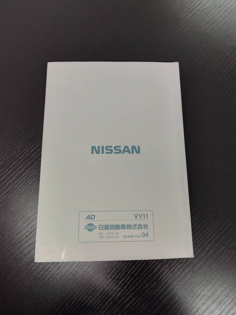 取扱説明書 　NISSAN　ADバン (中古)