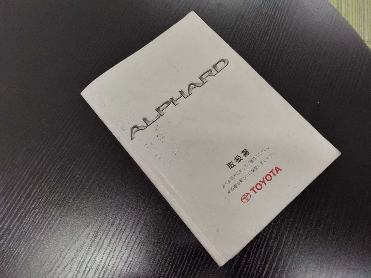 取扱説明書 　TOYOTA　アルファード(中古)