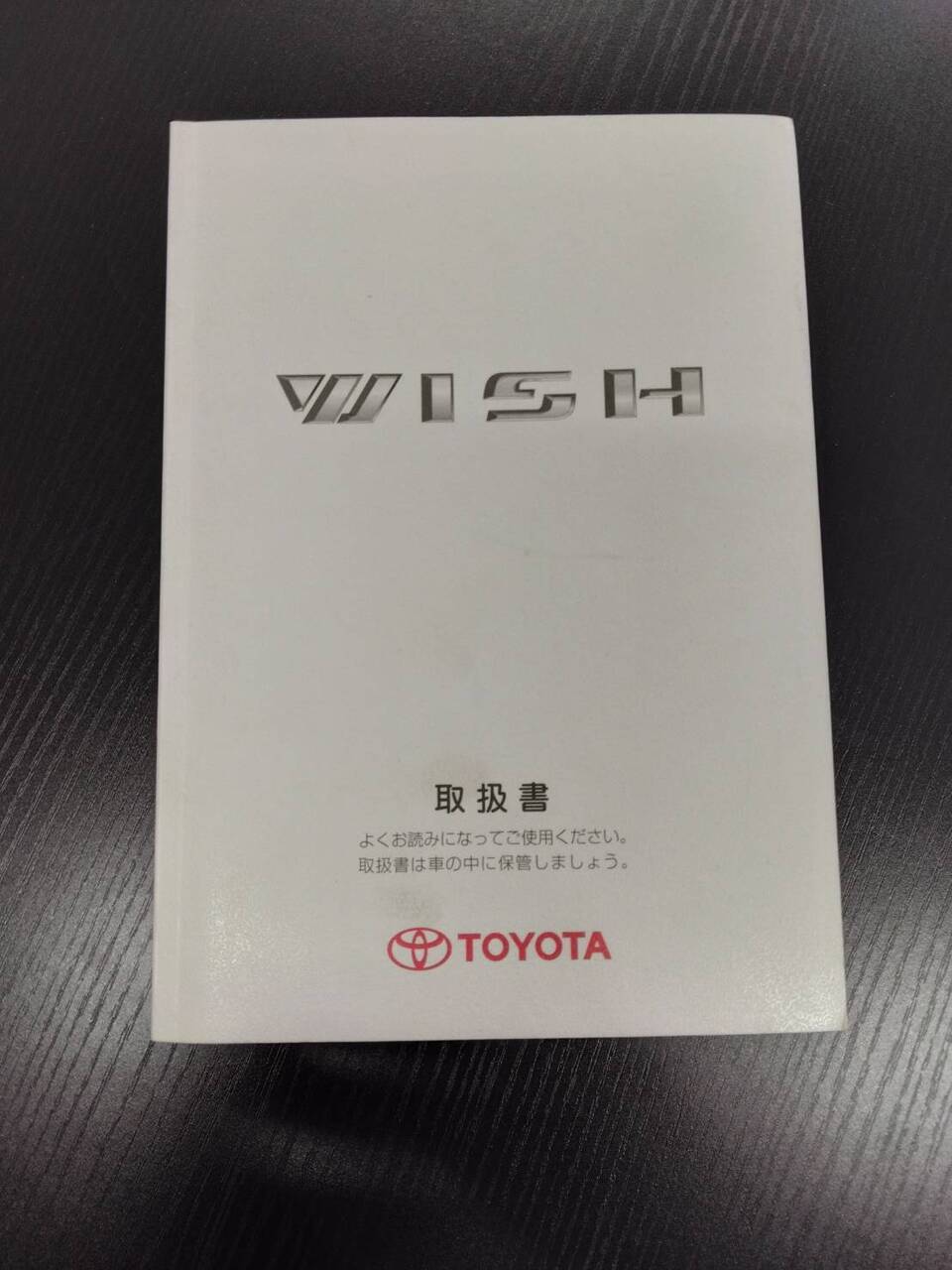 取扱説明書 　TOYOTA　ウィッシュ(中古)