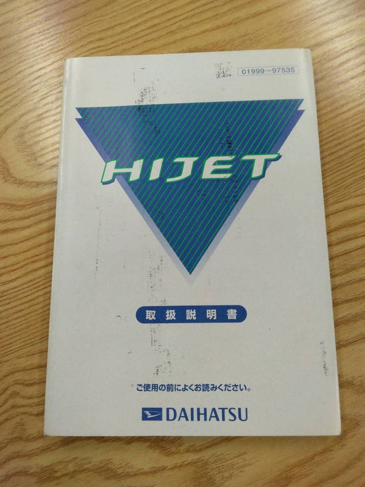 取扱説明書 　ダイハツ　ハイゼット (中古)